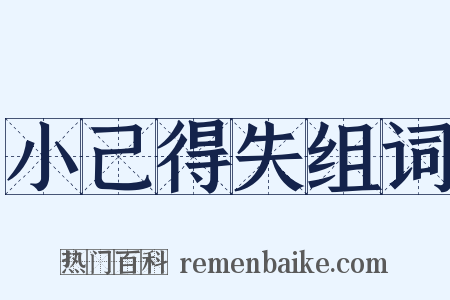 小己得失组词是什么意思的图片
